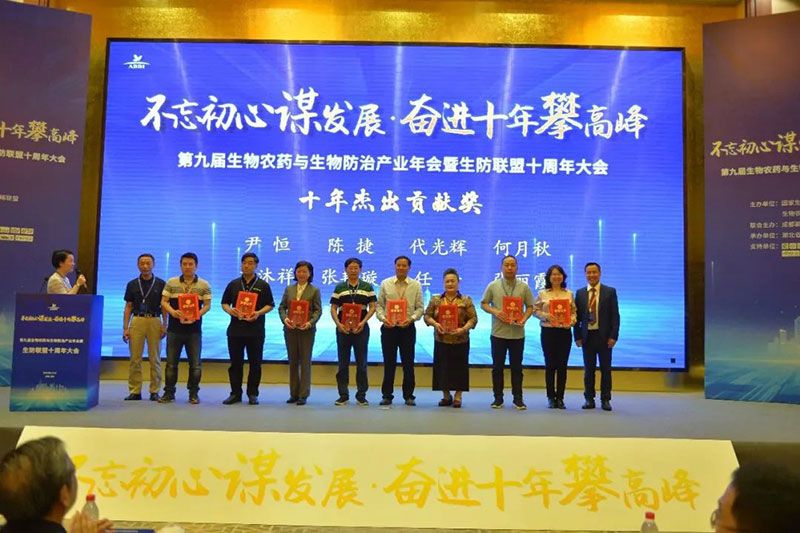 第九屆生物農(nóng)藥與生物防治產(chǎn)業(yè)年會暨生防聯(lián)盟十周年大會隆重召開，新朝陽榮獲“生物農(nóng)藥十佳企業(yè)”稱號