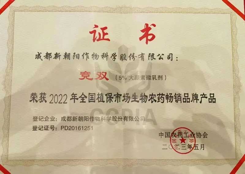 喜報！新朝陽競雙?斬獲“2022年全國植保市場生物農(nóng)藥暢銷品牌產(chǎn)品”