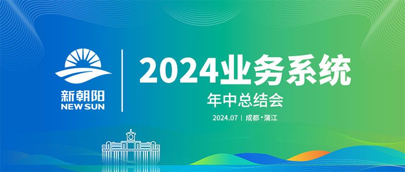 努力農(nóng)業(yè)綠色發(fā)展，暢享生物科技未來｜新朝陽召開2024業(yè)務(wù)系統(tǒng)年中總結(jié)會