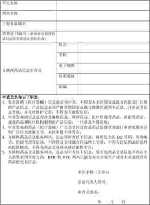互聯網藥品信息審查員備案信息表 規范互聯網信息服務的關鍵一環